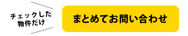 一括問い合わせ